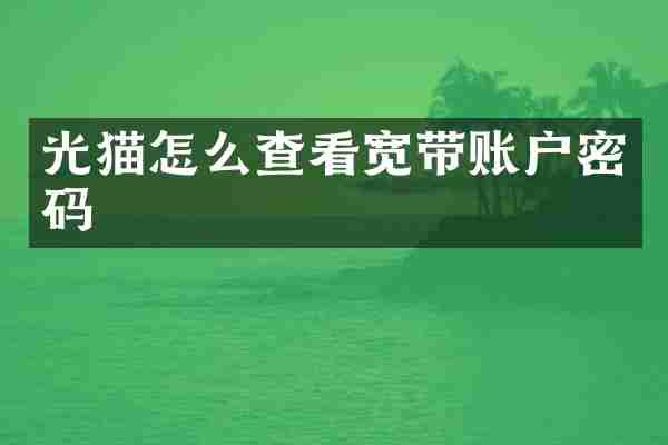 光猫怎么查看宽带账户密码