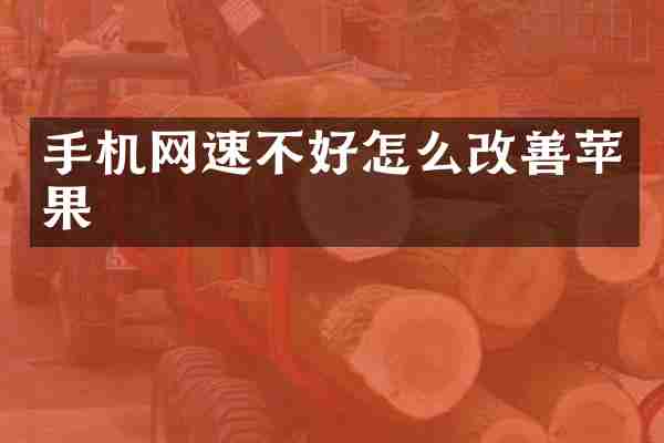 手机网速不好怎么改善苹果
