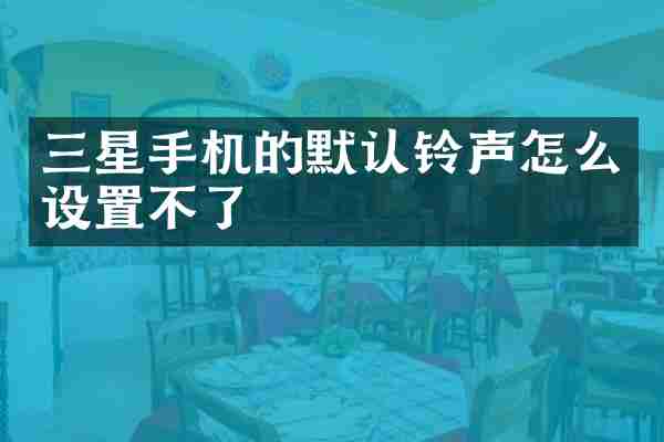 三星手机的默认铃声怎么设置不了
