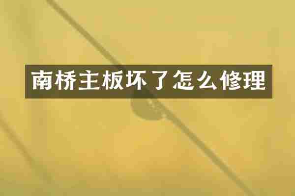 南桥主板坏了怎么修理