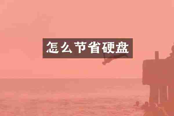 怎么节省硬盘