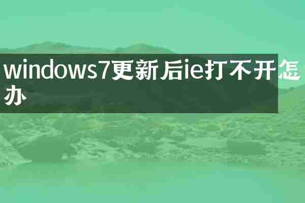 windows7更新后ie打不开怎么办