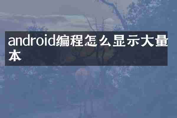 android编程怎么显示大量文本