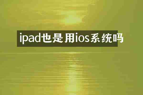ipad也是用ios系统吗