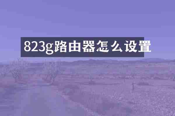 823g路由器怎么设置