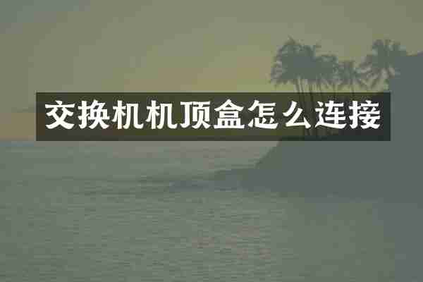 交换机机顶盒怎么连接