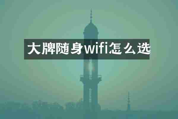 大牌随身wifi怎么选