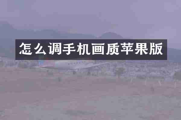 怎么调手机画质苹果版