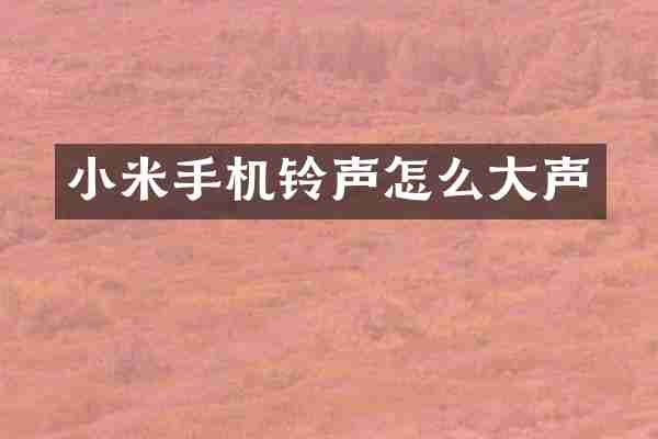 小米手机铃声怎么大声
