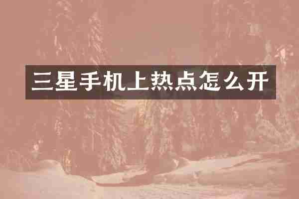 三星手机上热点怎么开