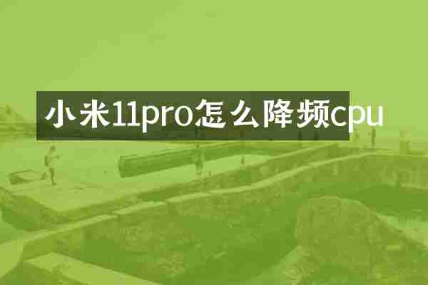 小米11pro怎么降频cpu