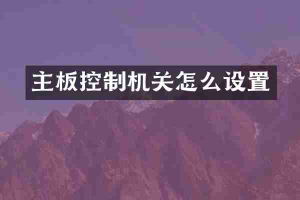 主板控制机关怎么设置