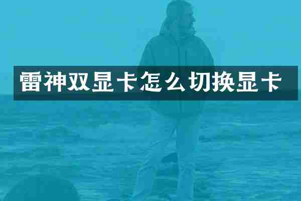 雷神双显卡怎么切换显卡