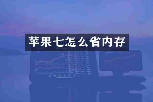 苹果七怎么省内存