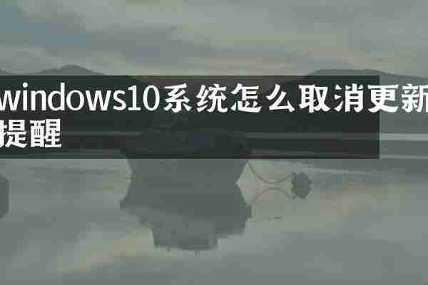 windows10系统怎么取消更新提醒