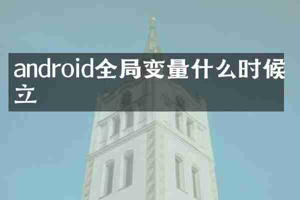 android全局变量什么时候建立