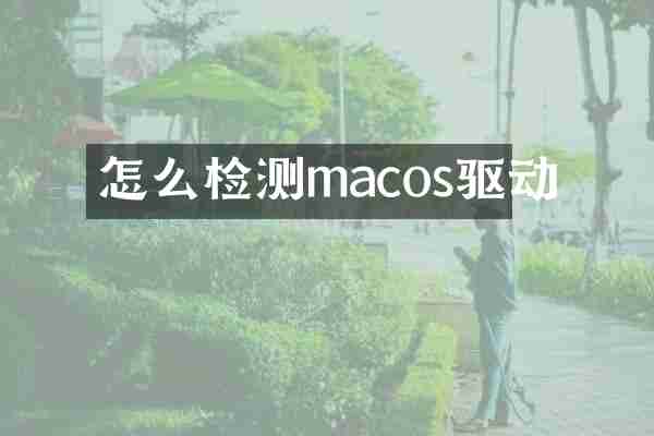 怎么检测macos驱动