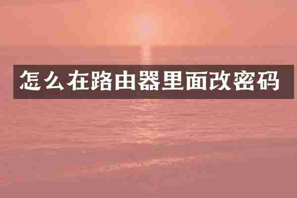 怎么在路由器里面改密码