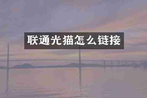 联通光猫怎么链接