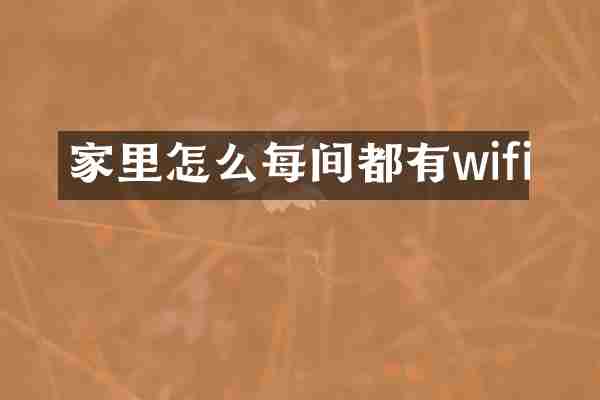 家里怎么每间都有wifi