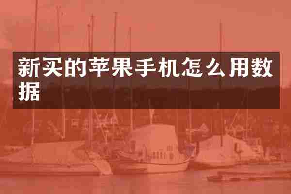 新买的苹果手机怎么用数据