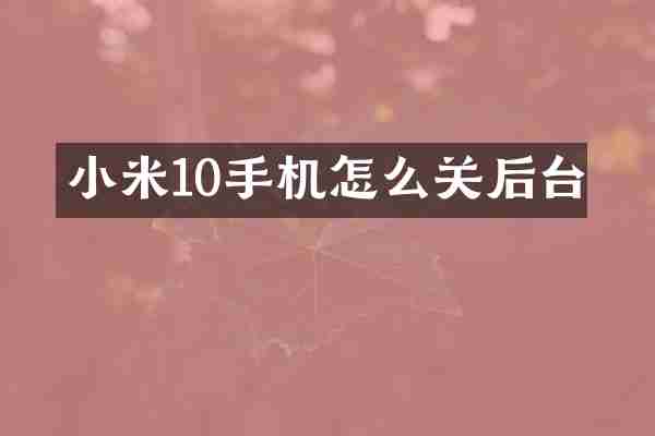 小米10手机怎么关后台