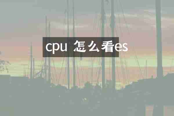 cpu 怎么看es