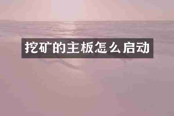 挖矿的主板怎么启动