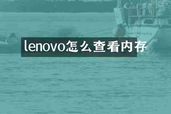 lenovo怎么查看内存