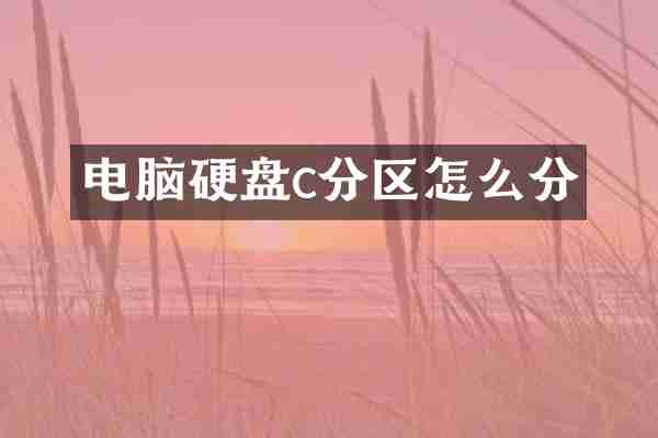 电脑硬盘c分区怎么分
