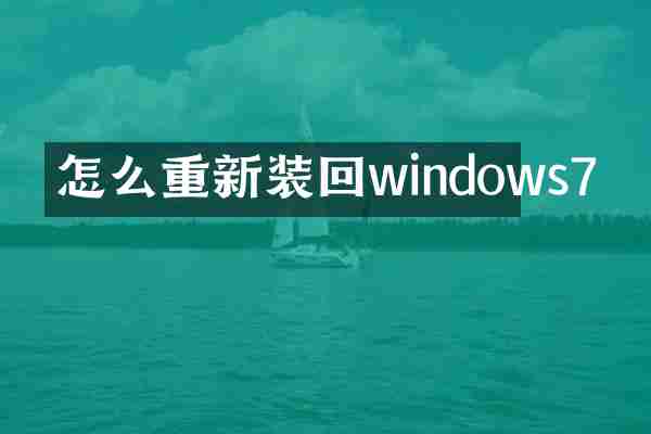 怎么重新装回windows7