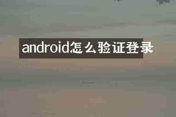 android怎么验证登录