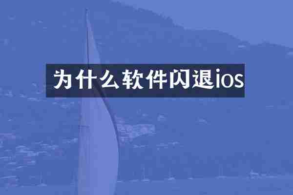 为什么软件闪退ios