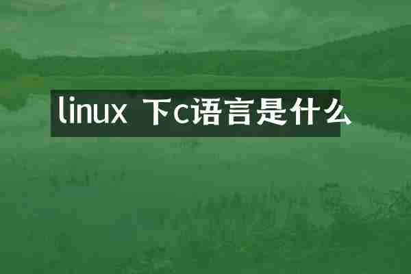 linux 下c语言是什么