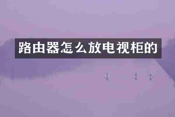 路由器怎么放电视柜的