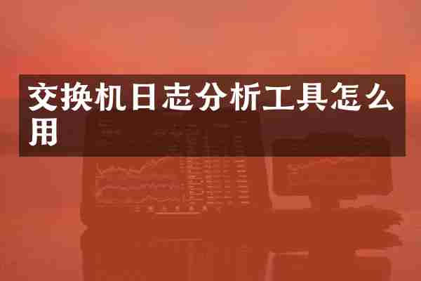 交换机日志分析工具怎么用