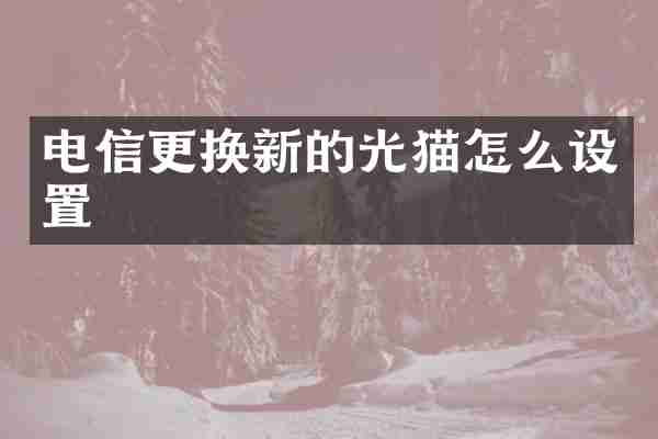 电信更换新的光猫怎么设置