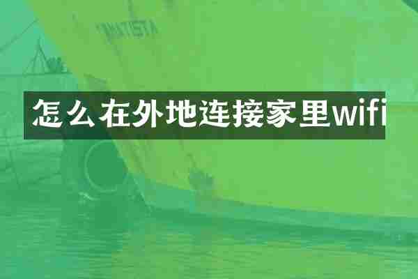 怎么在外地连接家里wifi