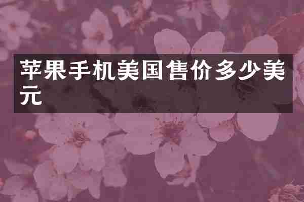 苹果手机美国售价多少美元