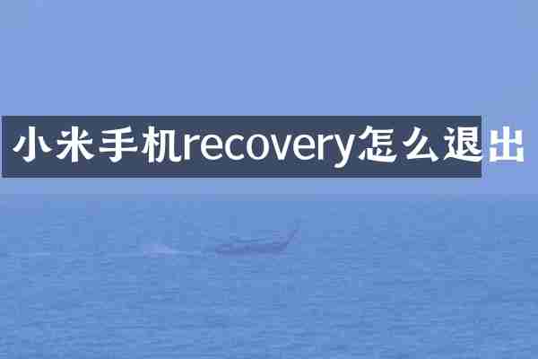 小米手机recovery怎么退出