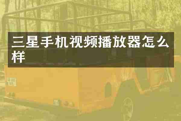 三星手机视频播放器怎么样
