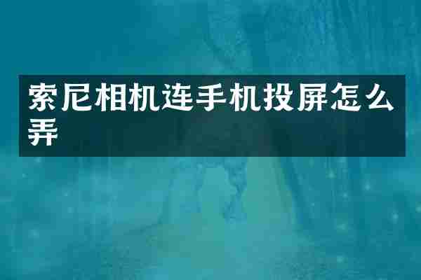 索尼相机连手机投屏怎么弄
