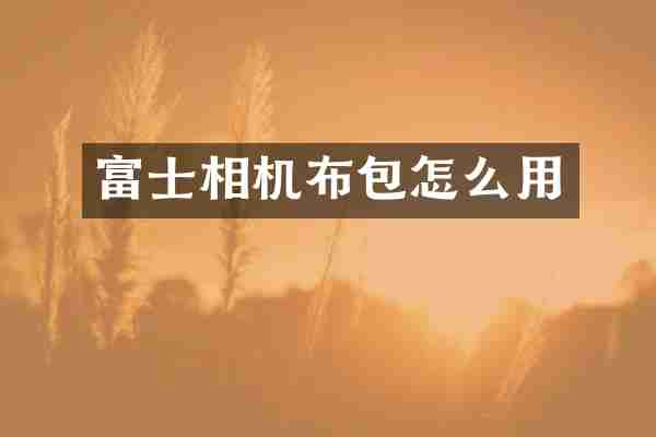 富士相机布包怎么用