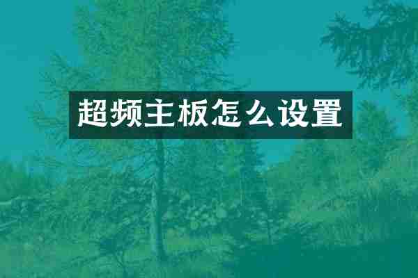 超频主板怎么设置