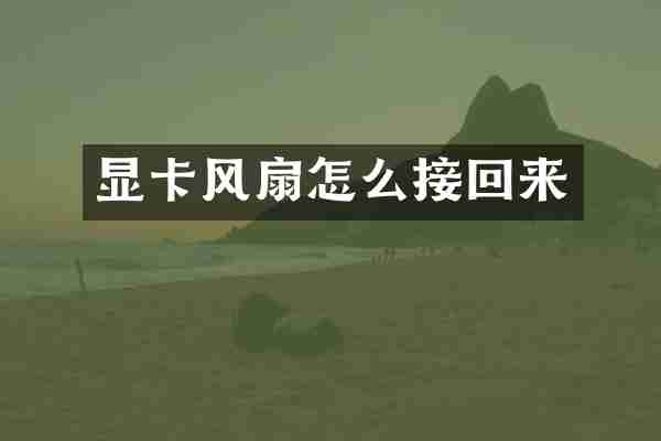 显卡风扇怎么接回来
