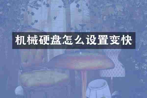机械硬盘怎么设置变快