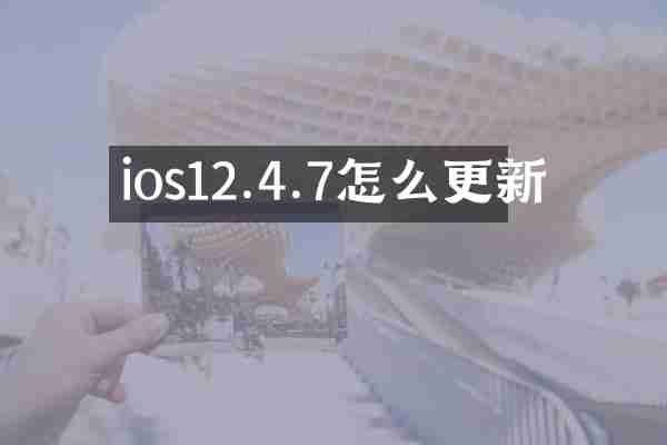 ios12.4.7怎么更新