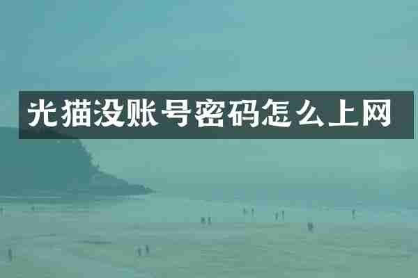 光猫没账号密码怎么上网