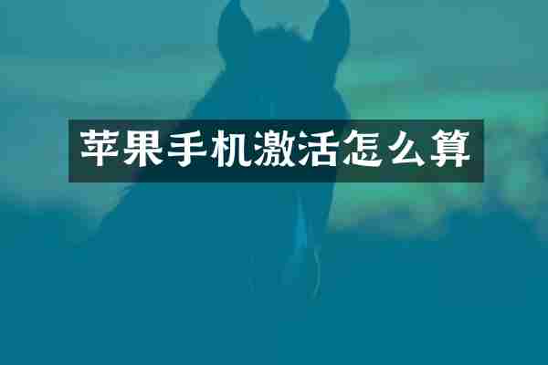 苹果手机激活怎么算