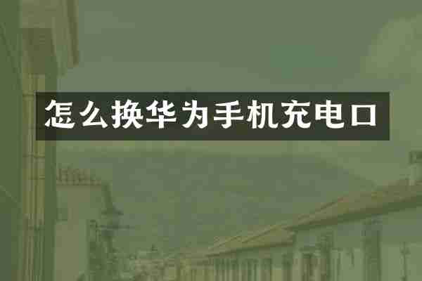 怎么换华为手机充电口